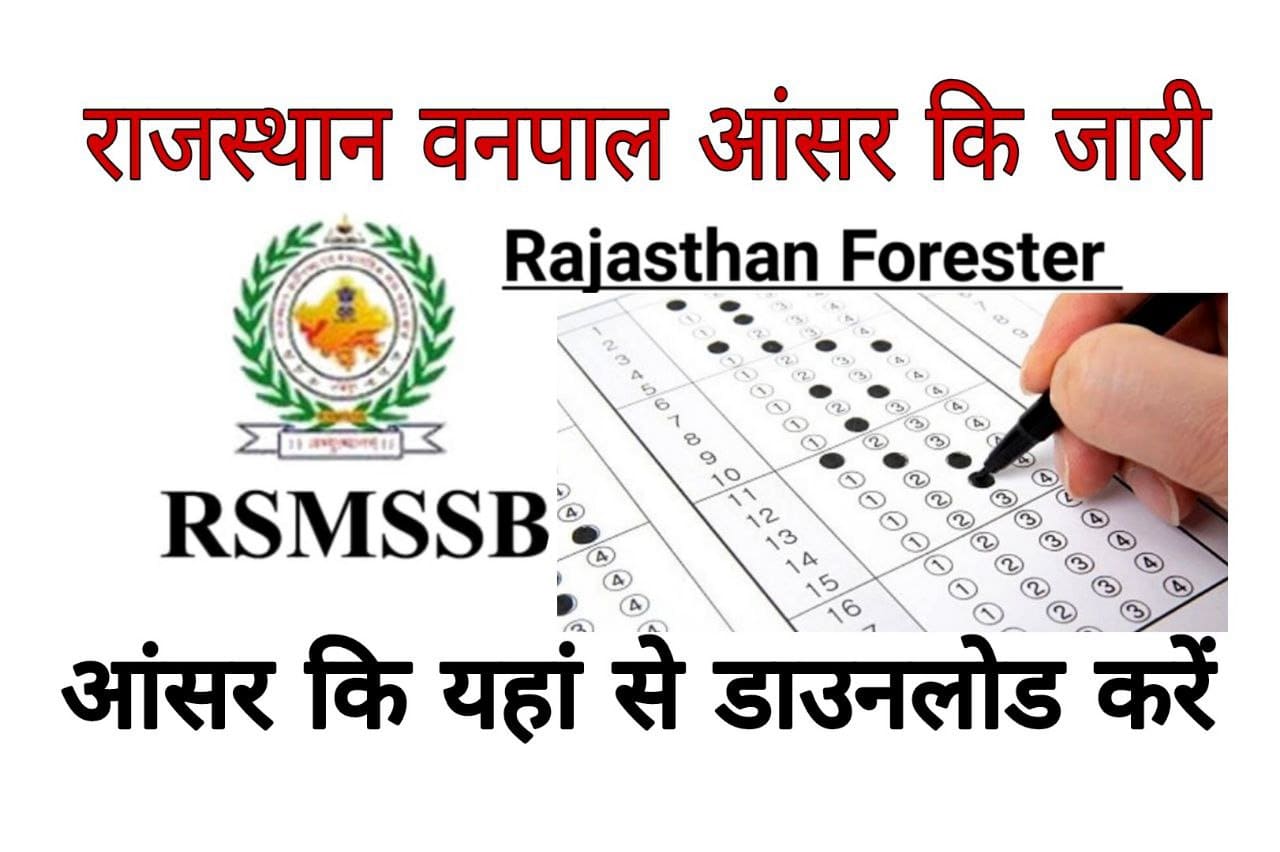 राजस्थान वनपाल आंसर की 2022 – जारी यहां से डाउनलोड करें Rajasthan Forester Answer key 2022